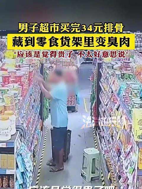 超市買34元排骨藏進(jìn)零食貨架變臭肉