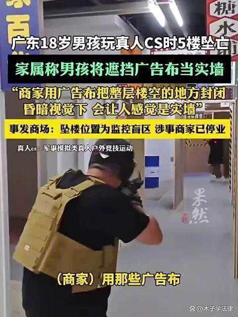 律師解讀真人CS致玩家墜亡誰來擔(dān)責(zé)