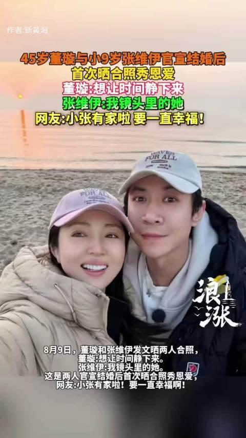 董璇：下一个大事就是有了小小张 姐弟恋的真实与挑战