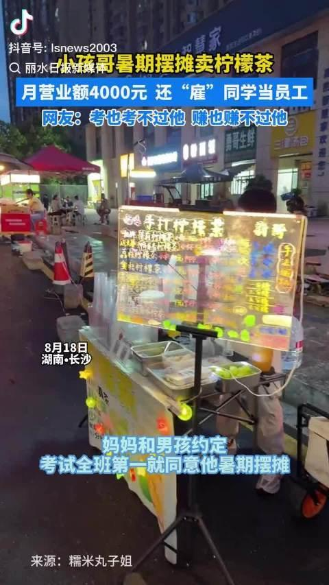 暑假摆摊月入千元的小孩哥开学啦 社会实践课开讲