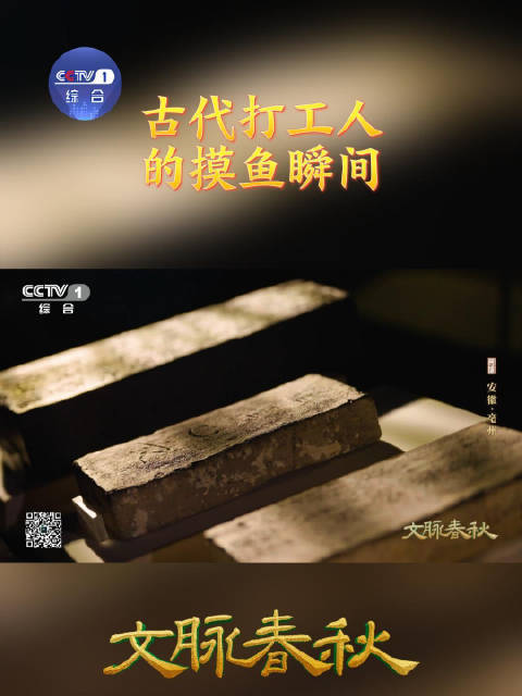 打工人摸鱼痕迹留了1800年！