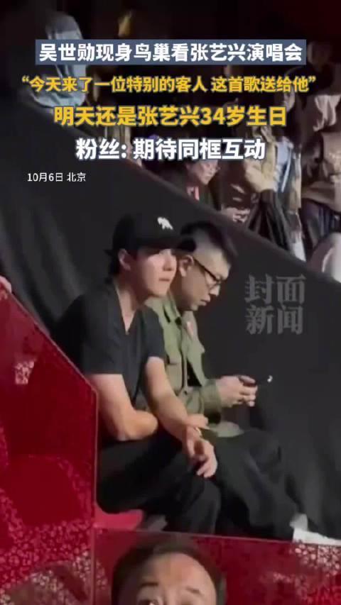 去看张艺兴演唱会的明星 吴世勋现身鸟巢引发热议