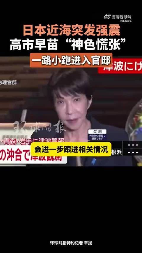 日本強震 高市早苗神色慌張一路小跑