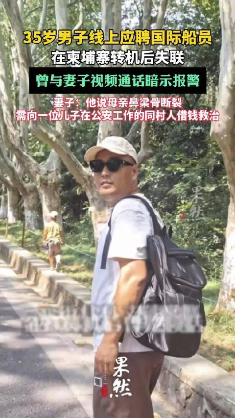 柬埔寨转机时失联男子捡手机求救