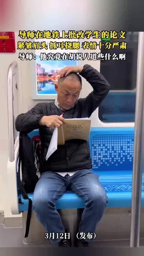 教授地铁审博士论文视频海外爆火