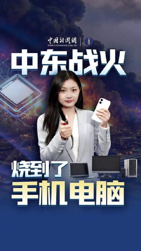 中东战火烧到手机电脑