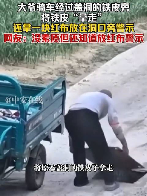 老人捡走路上盖洞铁皮放红布警示 网友：你说他没素质吧，还知道放红布警示