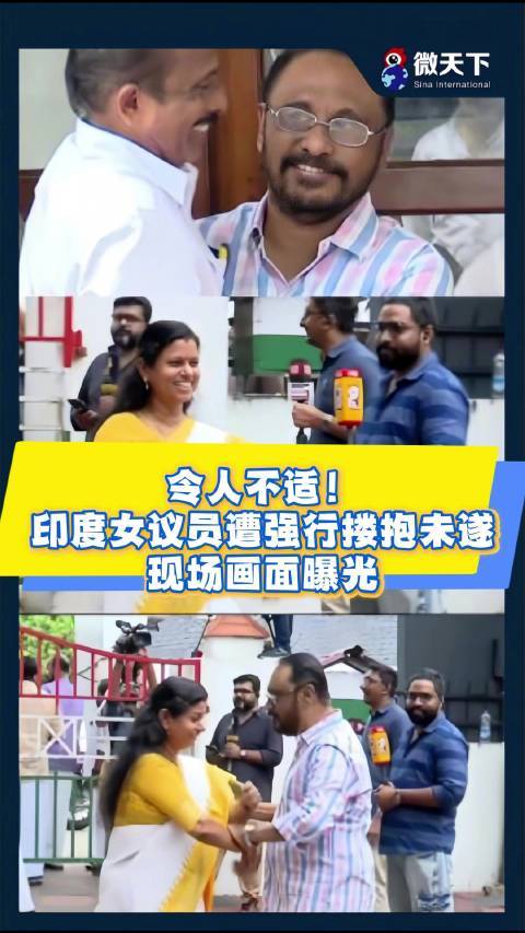 令人不適！印度女議員遭強(qiáng)行摟抱未遂，現(xiàn)場(chǎng)畫面曝光