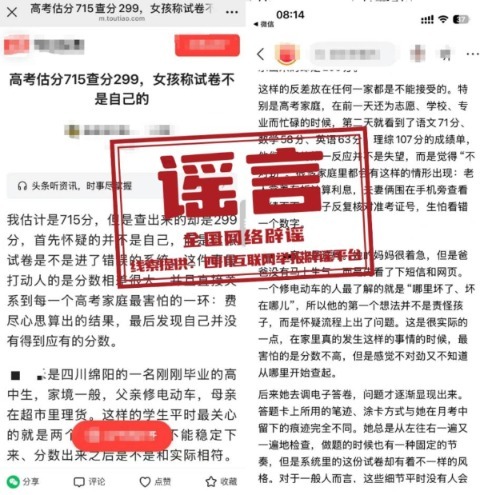“绵阳考生高考估分715查分299”系谣言