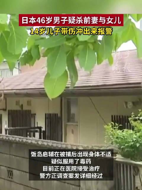 日本男子杀害前妻女儿持刀砍伤儿子