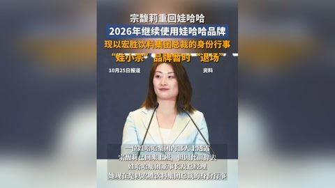 宗馥莉卖不动汽水 线上转型遇冷