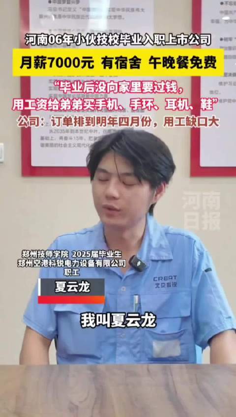 06年小伙技校毕业入职上市公司 月薪7千