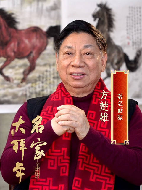 名家大拜年 | 方楚雄:以笔下骏马寄意马到成功