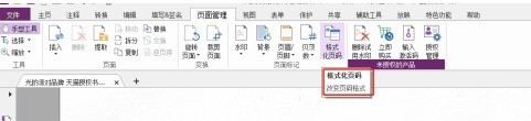 福昕PDF编辑器如何设置PDF格式化页码