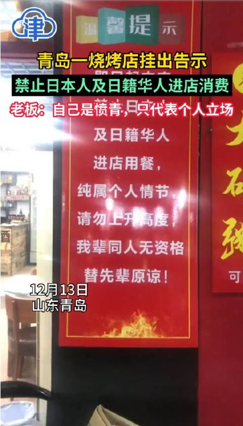 烧烤店挂出告示禁止日本人进店消费 老板：只代表个人立场