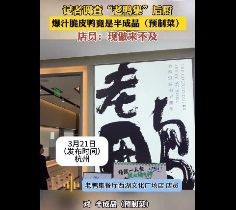 曝老鸭集主打菜爆汁脆皮鸭是预制菜