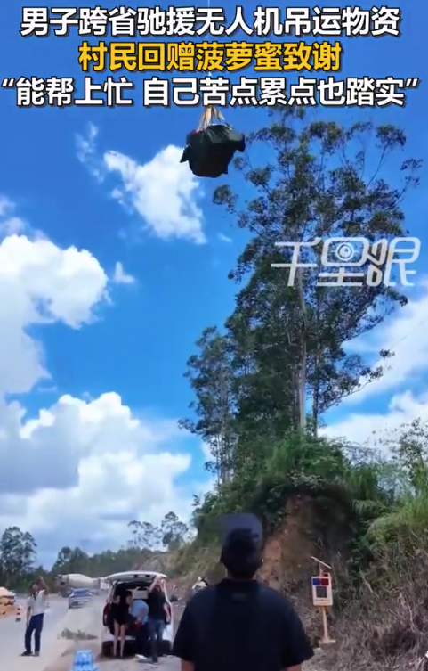飞手为村民空投物资被回赠菠萝蜜：能帮上忙，自己苦点累点也踏实