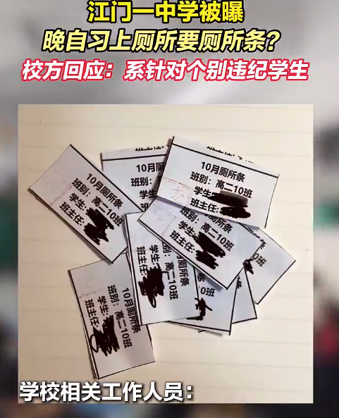 中学被指晚自习上厕所要放行条 官方回应：系针对个别违纪学生