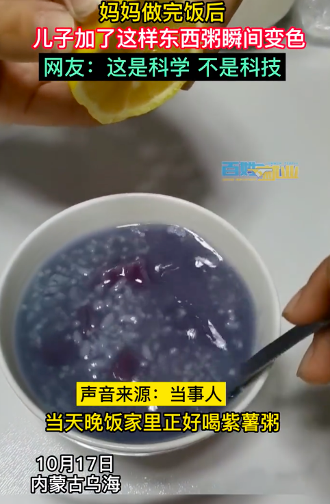 儿子加柠檬汁让妈妈做的粥瞬间变色