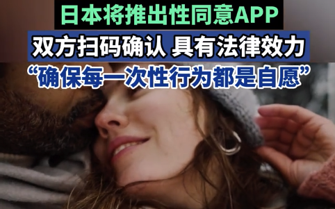 日本将推出有法律效力的性同意APP,确保每一次性行为都是自愿