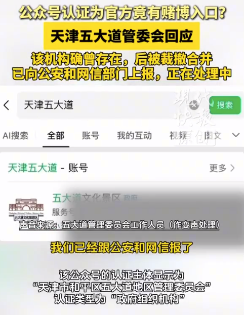 公众号认证为官方竟有赌博入口？天津五大道管委会回应来了
