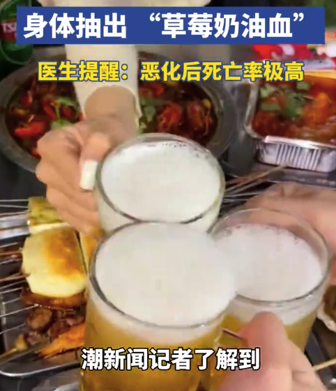 男子吃多顿烧烤冰啤抽出草莓奶油血 医生提醒高血脂是冰啤心脑血管隐形杀手