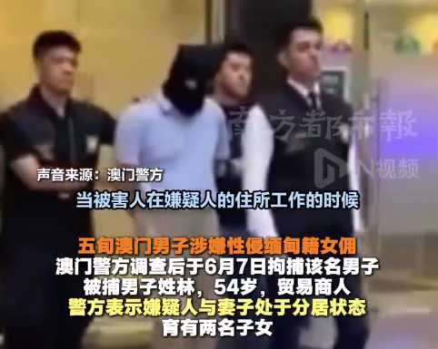 澳門警方通報(bào)男子連續(xù)性侵女傭：林某曾實(shí)施強(qiáng)奸罪及性脅迫罪，案件已移送檢察院偵辦