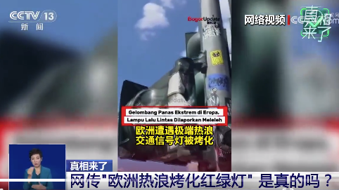 欧洲热浪烤化红绿灯？假的，2023年就在多个国家流传