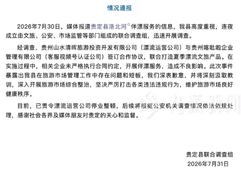 景区现擦边伴漂服务官方致歉 贵州贵定再通报“伴漂擦边服务”