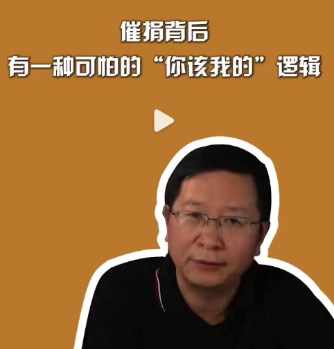 催捐背后有一种可怕的你该我的逻辑