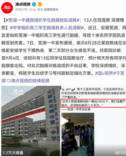 高三为什么要军训？芜湖一中致歉：组织学生跑操致肌溶解13人住院观察