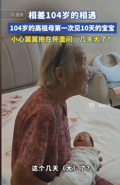 104岁高祖母抱起仅10天的宝宝