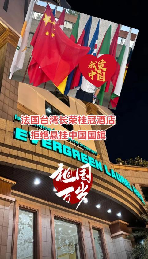 巴黎一台湾酒店被曝拒绝挂中国国旗