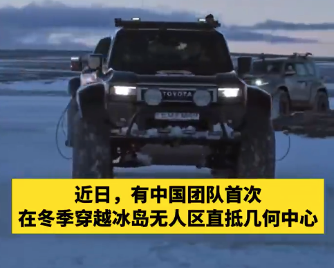 致敬中国探险者！冰岛无人区木屋首现中文留言