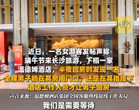 女子凌晨回酒店房间门口遇裸男 温德姆酒店回应