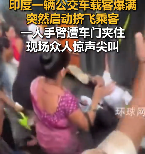 印度公交车爆满突然启动挤飞乘客 一人手臂遭车门夹住