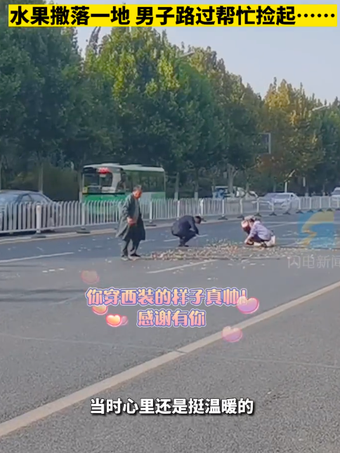 西装男车流中帮大爷捡起一地水果