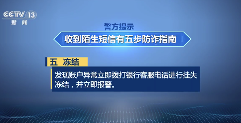 警方提示：收陌生短信心里犯嘀咕牢记这5步
