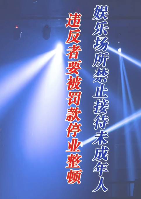 娛樂(lè)場(chǎng)所接待未成年人或罰款停業(yè)整頓