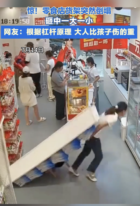 超市货架突然倒下砸中2人 顾客遇险引发关注