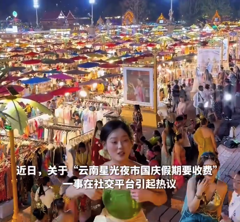 云南星光夜市国庆期间门票68元引争议 景区回应：有烟花秀等活动