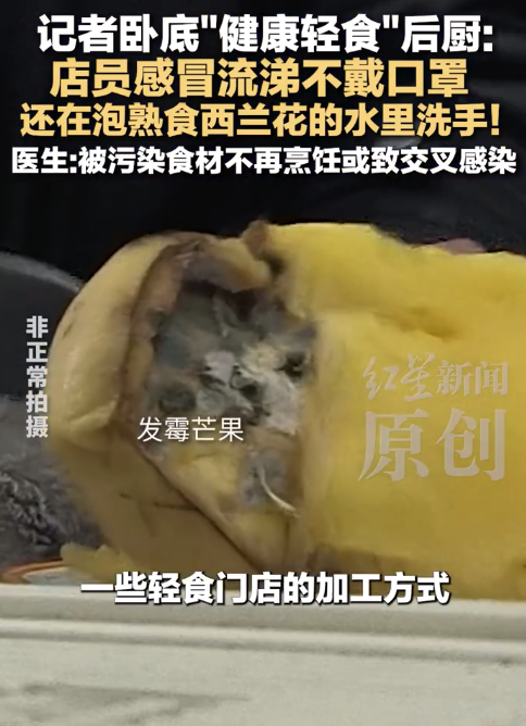 连锁轻食店员感冒边擦鼻涕边切菜！记者卧底轻食外卖连锁后厨：发霉蔬果榨汁，隔夜菜挑出变味的接着卖
