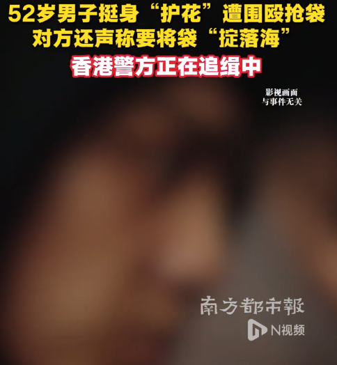 女伴被青年滋扰男子挺身“护花”遭围殴抢袋 警方正在追缉中