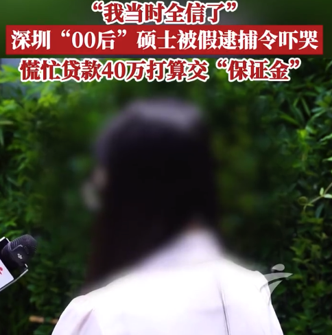 警惕!00后硕士被假逮捕令吓到贷款40万