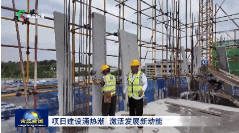 威海荣成:项目建设涌热潮 激活发展新动能