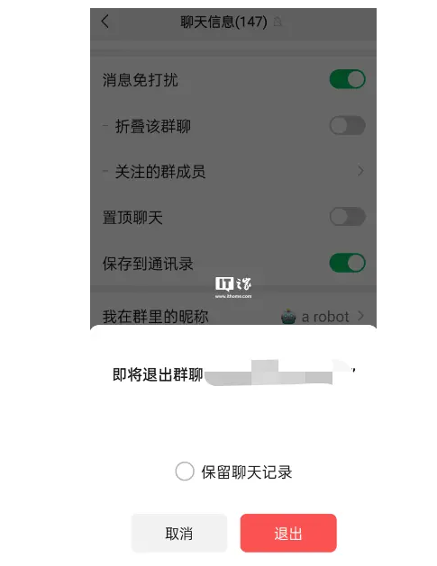 微信退群可选保留聊天记录