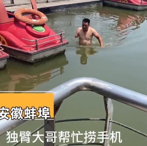 女孩手机掉在水里，独臂大哥毫不犹豫下水帮打捞