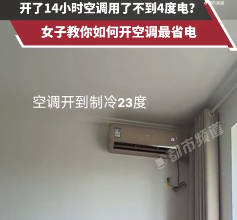 女生開(kāi)14小時(shí)空調(diào)耗電不足4度 空調(diào)怎么開(kāi)才能省錢(qián)又有效