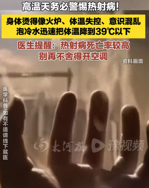 醫(yī)生提醒高溫天熱射病死亡率較高別舍不得開空調(diào) 