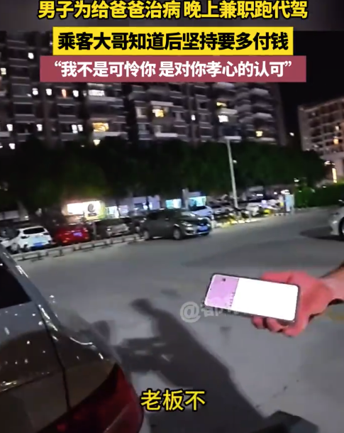 男子兼职跑代驾为父治病 乘客多付钱:不是可怜你,是认可